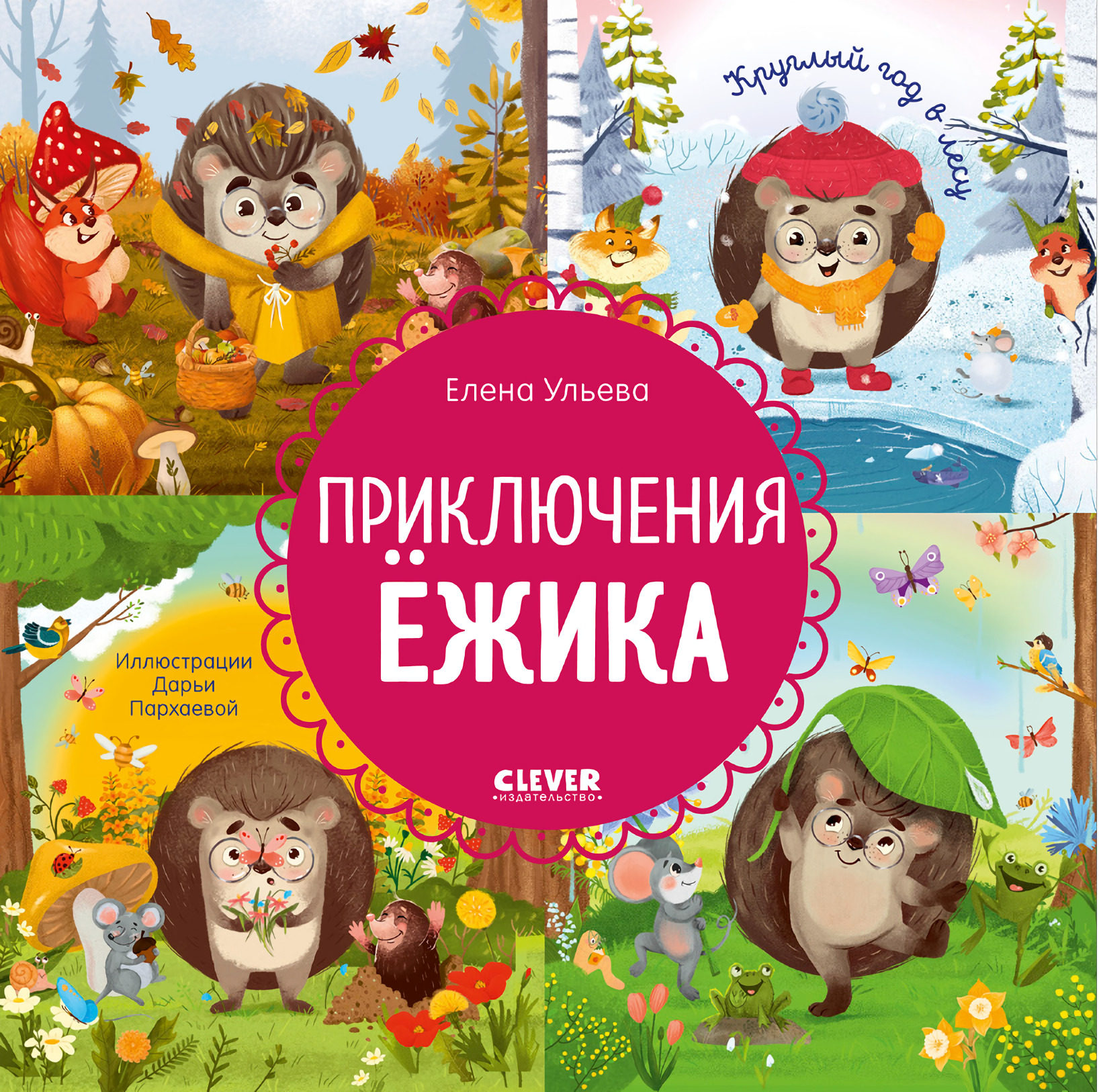 The Adventures of the Hedgehog. Year Round in the Forest