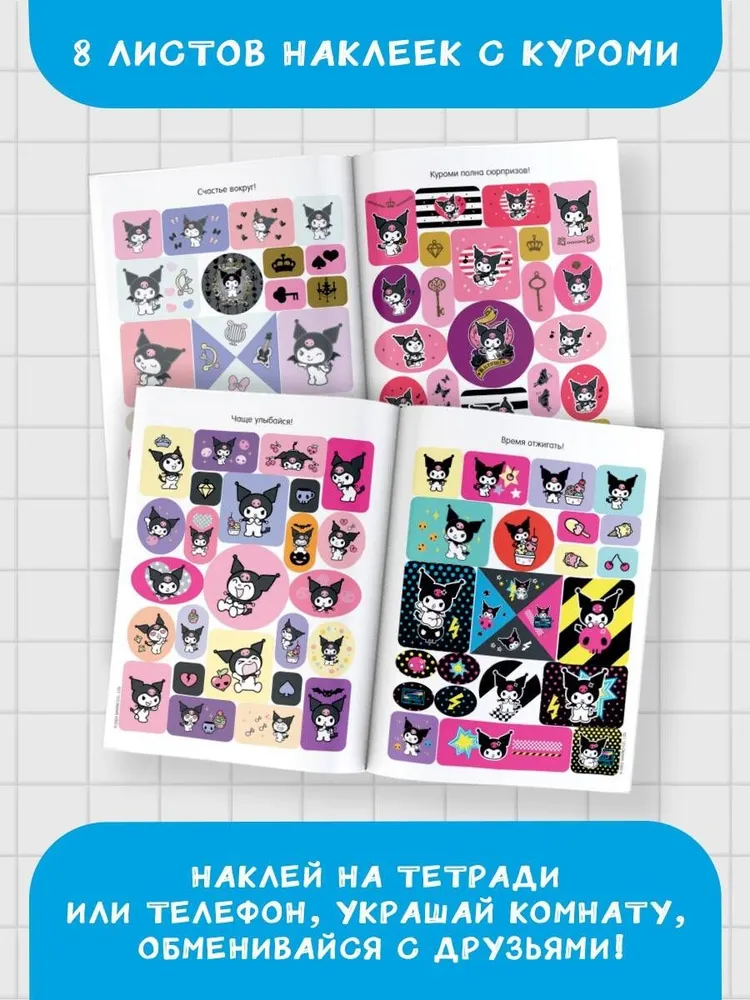 Kuromi. Big Sticker Album