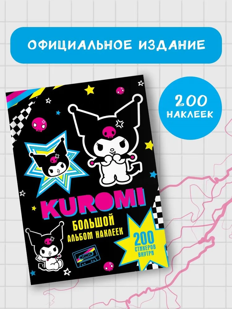 Kuromi. Big Sticker Album