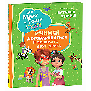 O Mirze i Gosi. Prosto o ważnym. Uczymy się dogadywać
