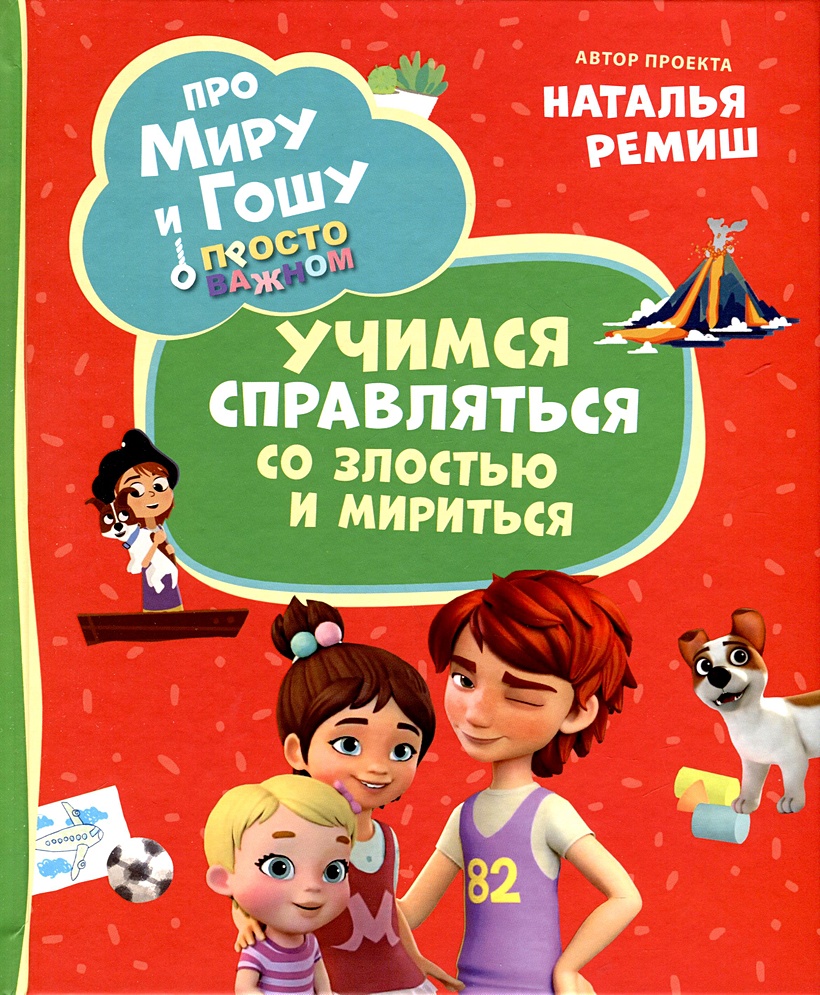 About Mira and Gosha. Simply about the important things. Learning to deal with anger