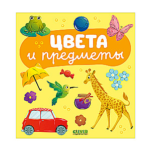 The Main Book for Kids. Colors and Objects