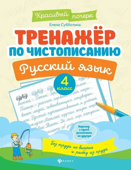 Writing Practice Workbook. Russian Language: Grade 4.