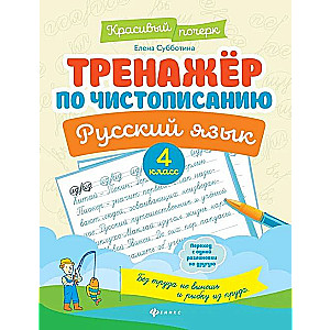 Writing Practice Workbook. Russian Language: Grade 4.
