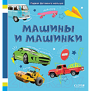 Baby's First Photo Book. Cars and Little Cars