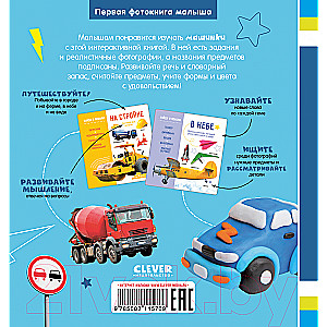 Baby's First Photo Book. Cars and Little Cars