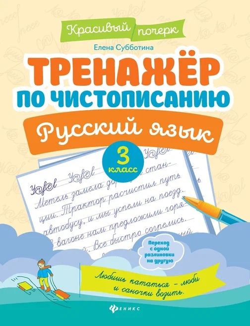 Calligraphy Trainer. Russian Language: Grade 3.