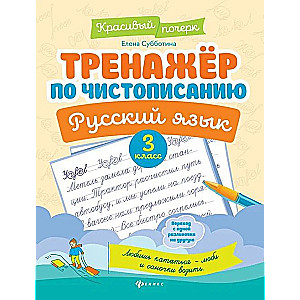 Calligraphy Trainer. Russian Language: Grade 3.