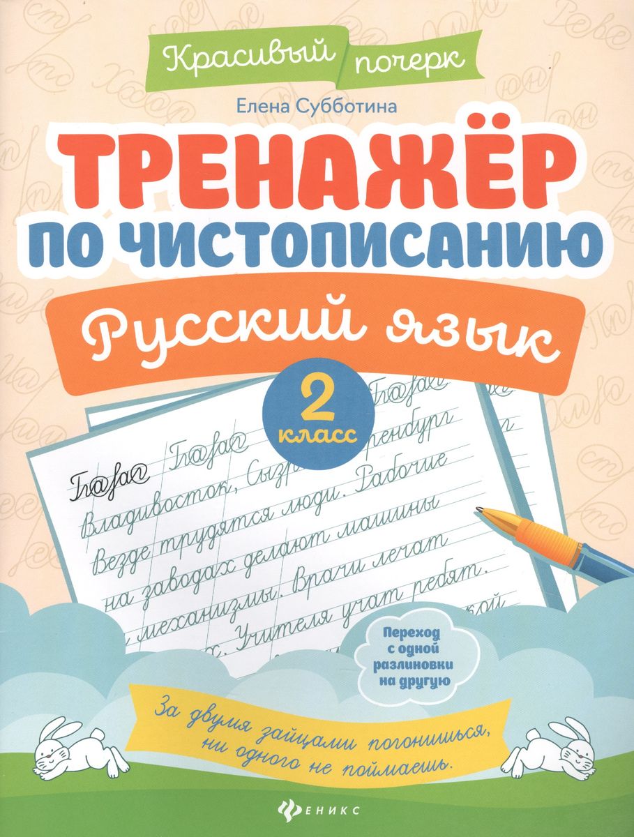 Handwriting Trainer. Russian Language: 2nd Grade.