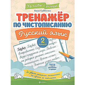 Handwriting Trainer. Russian Language: 2nd Grade.