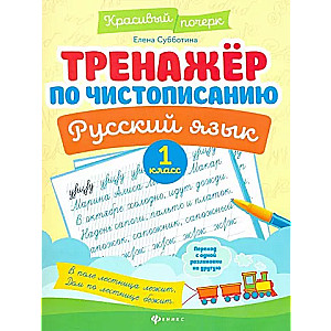 Penmanship Trainer. Russian Language: 1st Grade.