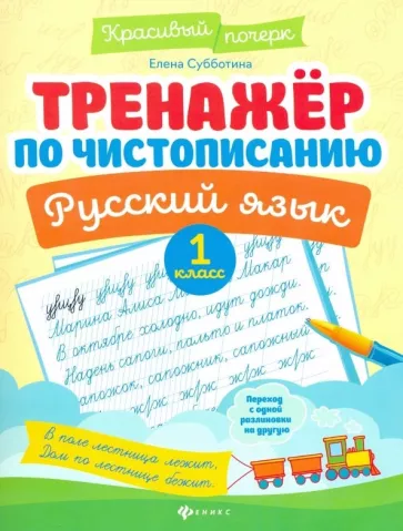 Penmanship Trainer. Russian Language: 1st Grade.