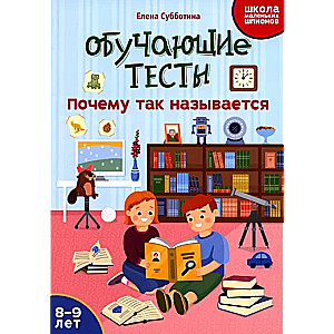 Educational Tests: Why It Is Called That: 8-9 Years
