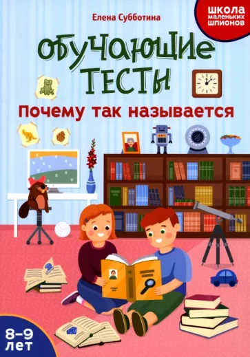 Educational Tests: Why It Is Called That: 8-9 Years