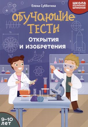 Educational Tests: Discoveries and Inventions: 9-10 Years