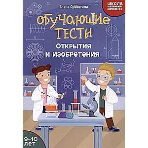 Educational Tests: Discoveries and Inventions: 9-10 Years