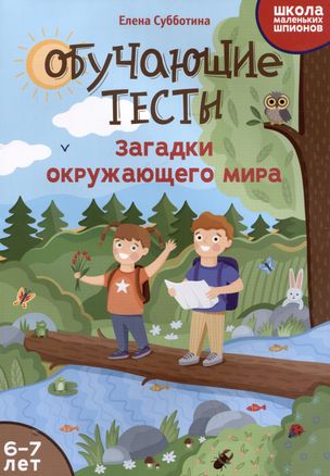 Educational tests: riddles of the surrounding world: 6-7 years
