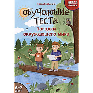 Educational tests: riddles of the surrounding world: 6-7 years