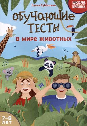 Educational Tests: In the Animal World: 7-8 Years