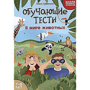 Educational Tests: In the Animal World: 7-8 Years