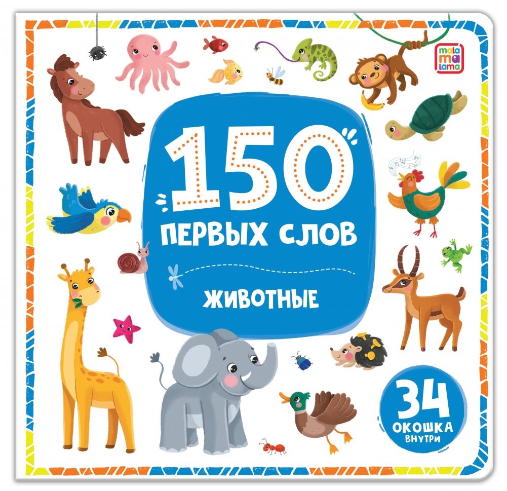 150 First Words. Animals