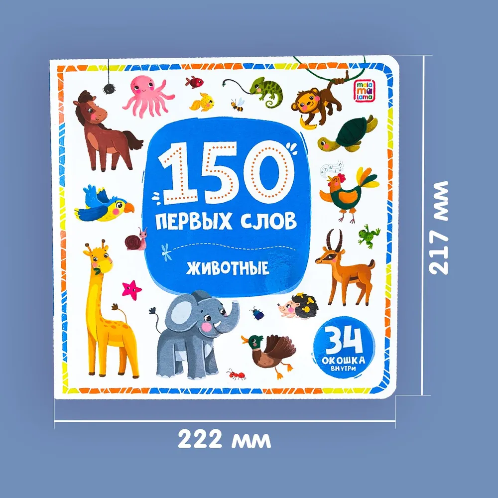 150 First Words. Animals