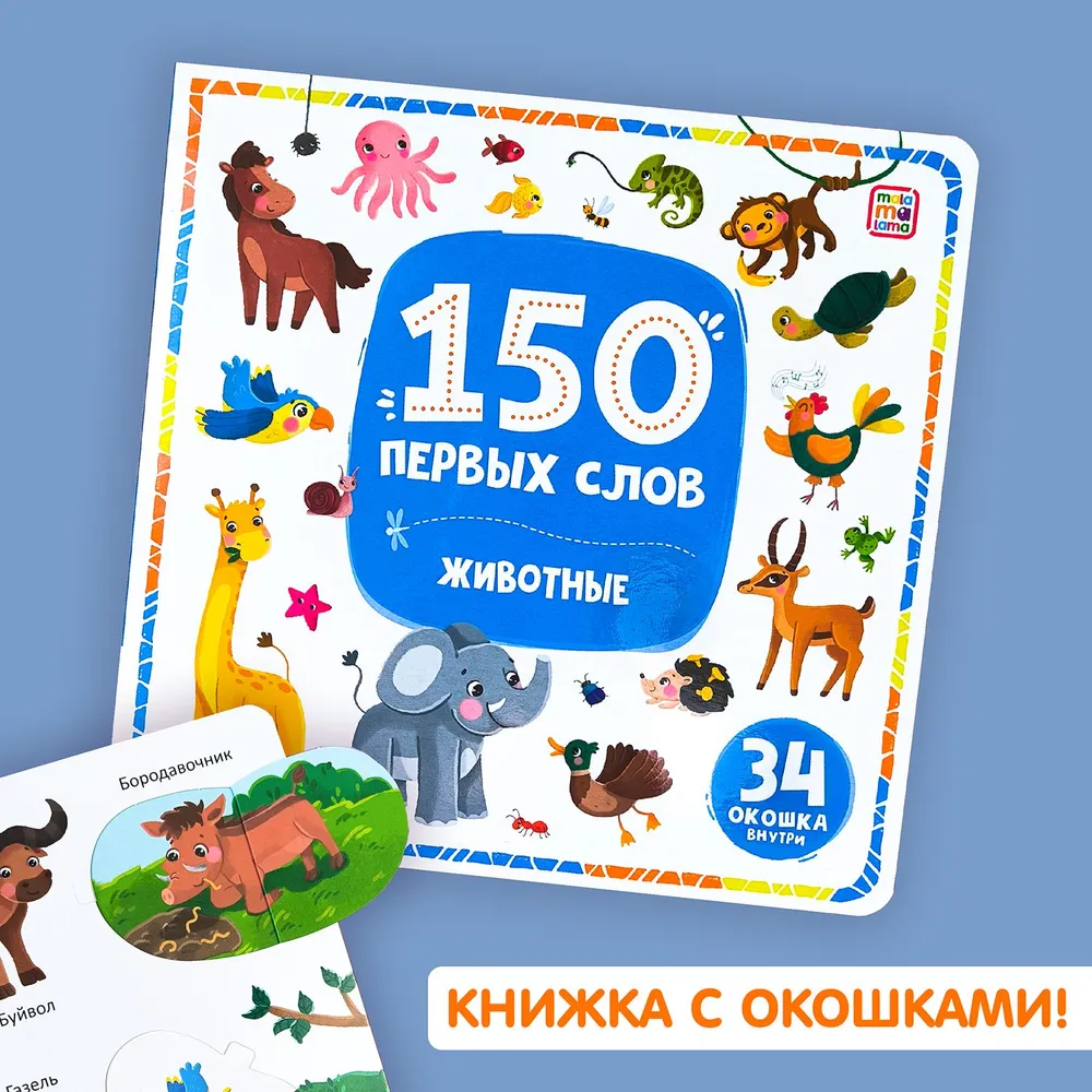 150 First Words. Animals