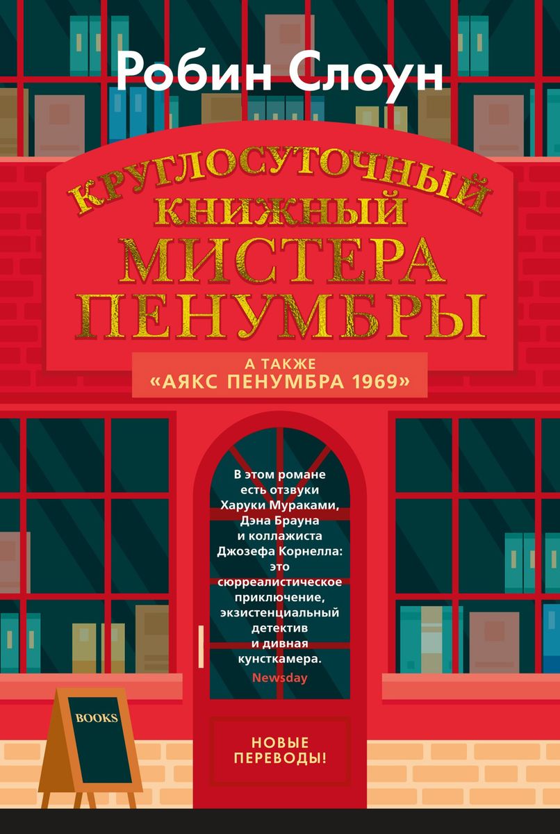 Mr. Penumbra's 24-Hour Bookstore