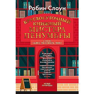 Mr. Penumbra's 24-Hour Bookstore