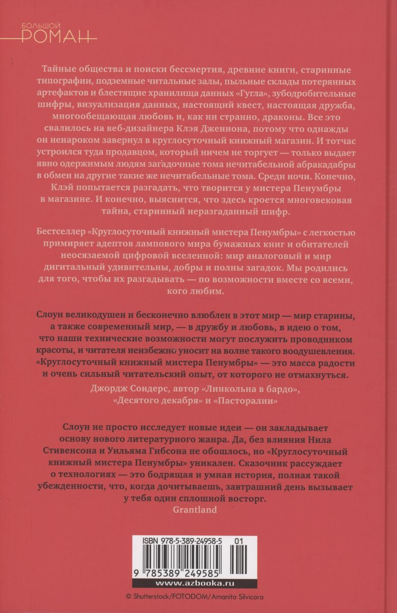 Mistera Penumbra 24 stundu grāmatu veikals