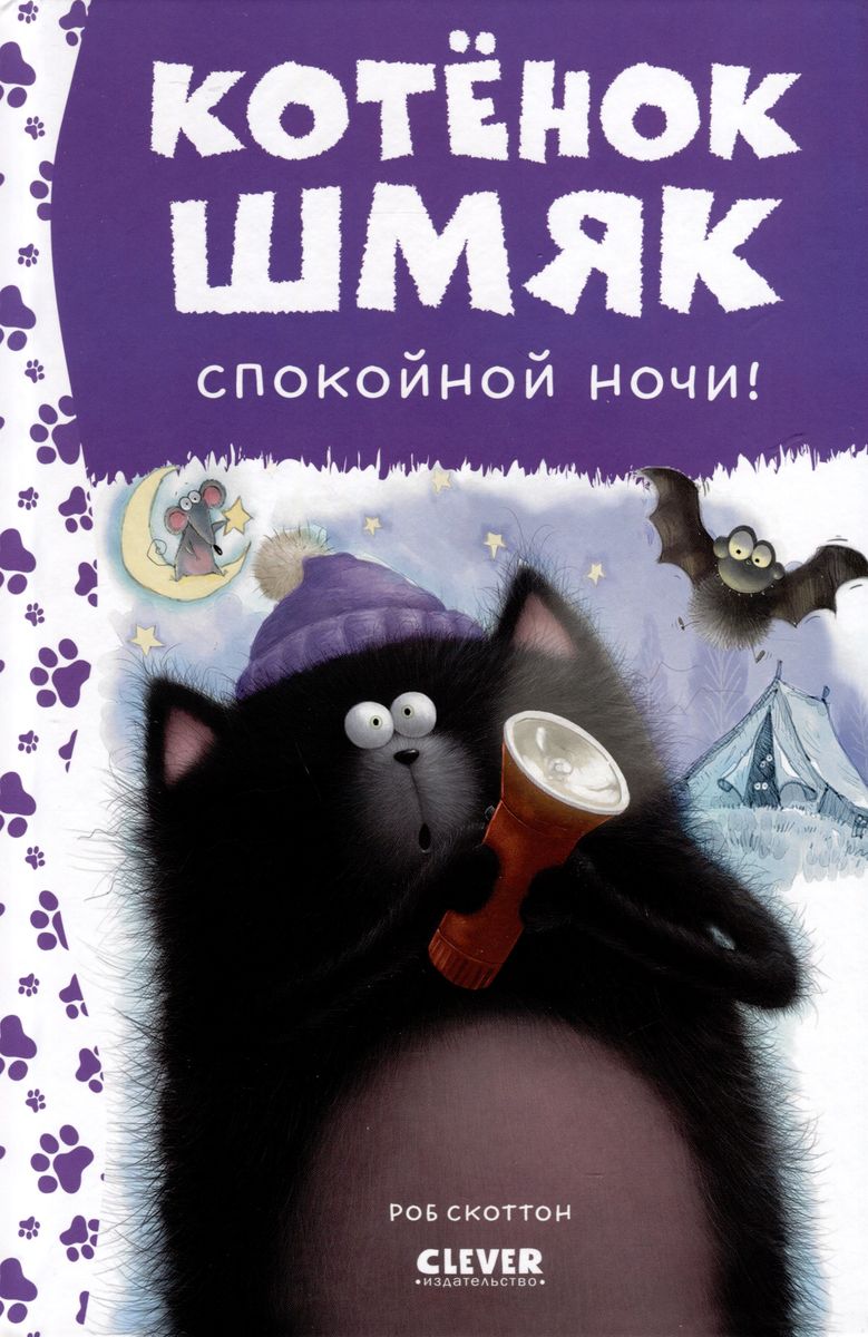 Kitten Shmyak. Good night, Shmyak!