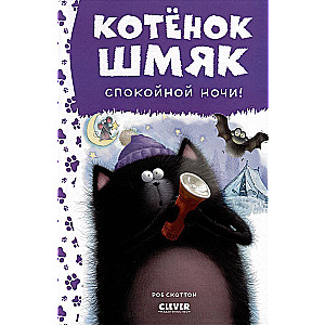 Kitten Shmyak. Good night, Shmyak!