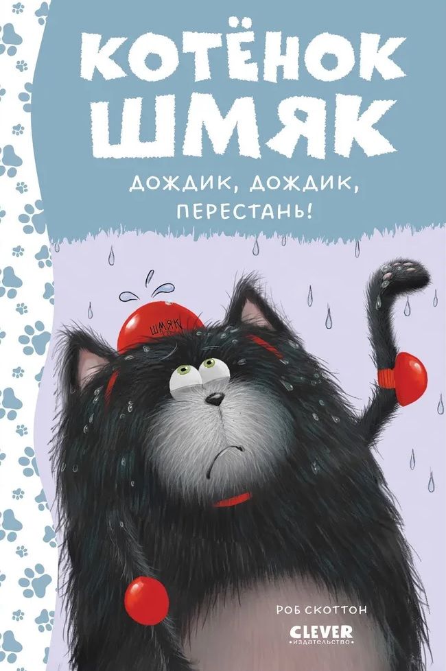 Kitten Shmyak. Rain, rain, stop!