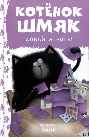 Kitten Shmyak. Let's Play!