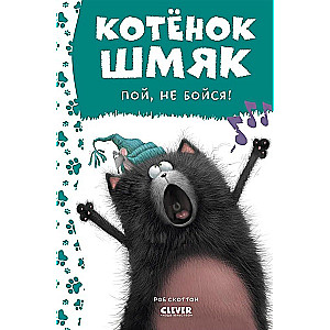 Kitten Shmyak, sing, don't be afraid!