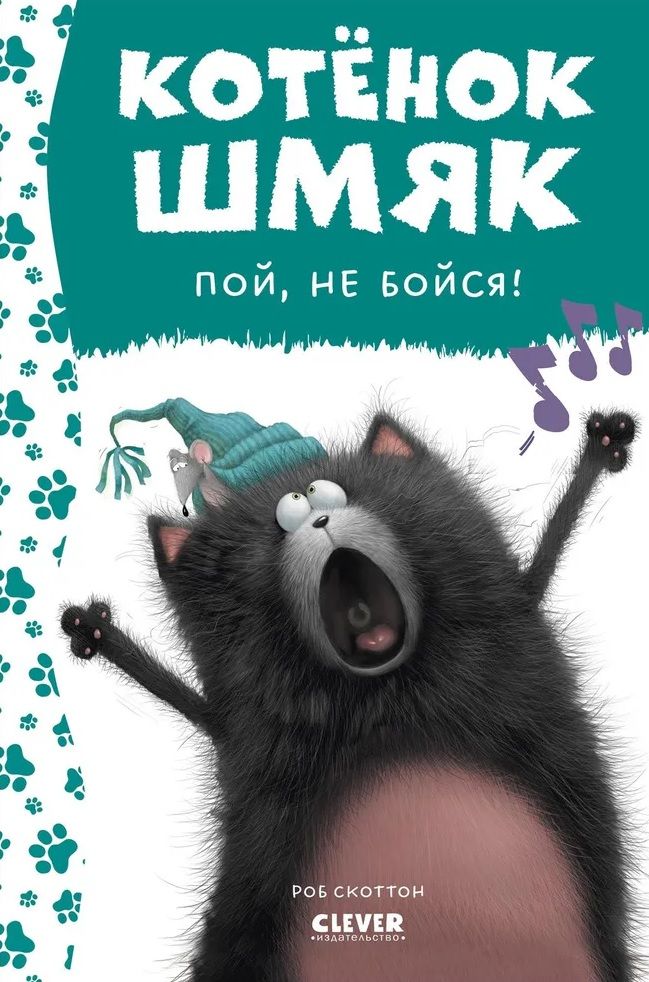 Kitten Shmyak, sing, don't be afraid!