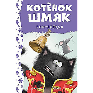 Kitten Shmyak Rock Star