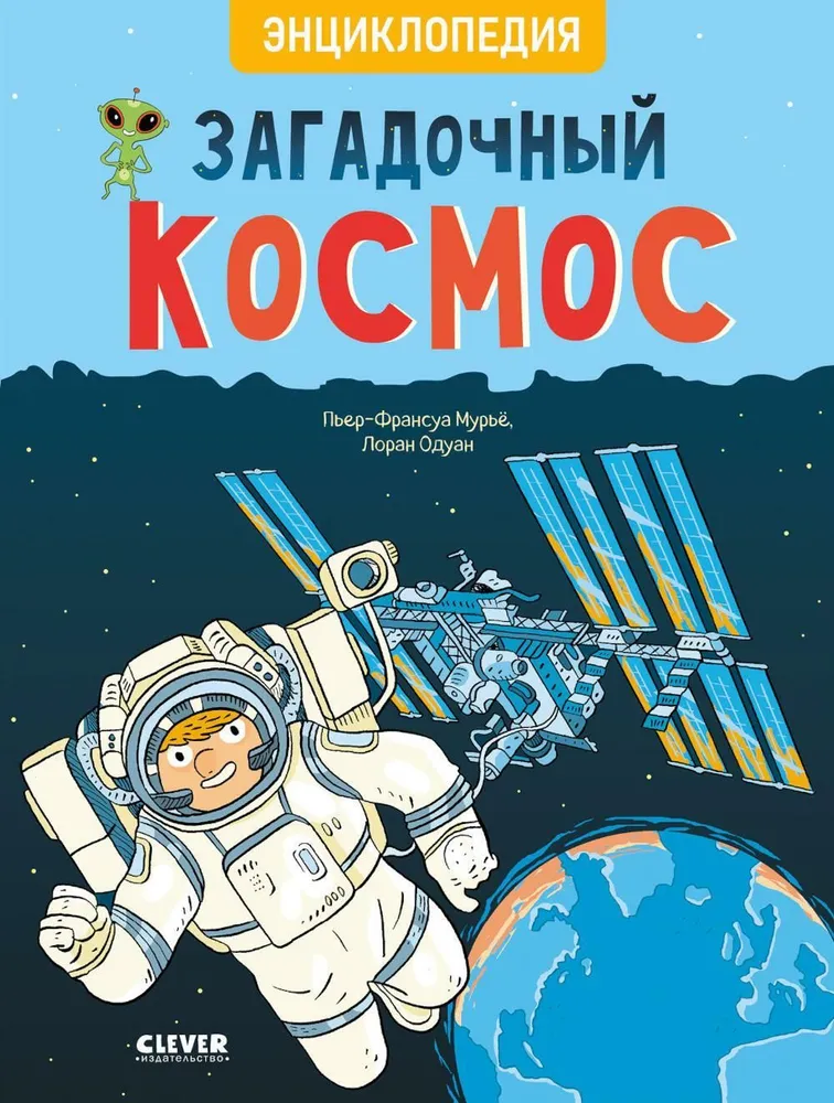 Amazing Encyclopedias. Mysterious Cosmos. Encyclopedia