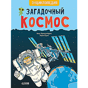 Amazing Encyclopedias. Mysterious Cosmos. Encyclopedia