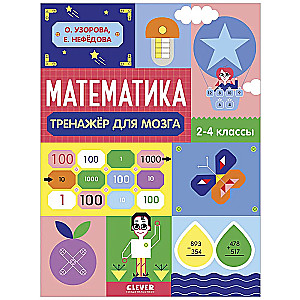 Neural Thinking. Non-Standard Tasks. Mathematics. Brain Trainer. Grades 2-4
