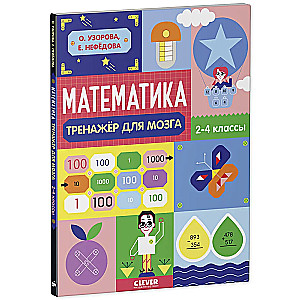 Neural Thinking. Non-Standard Tasks. Mathematics. Brain Trainer. Grades 2-4
