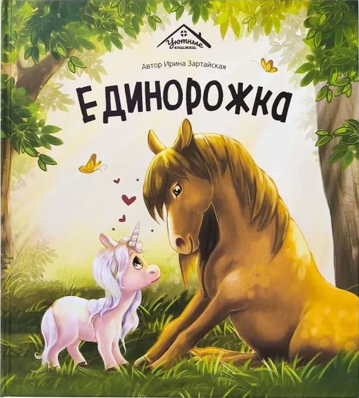 Cozy Books. The Unicorn