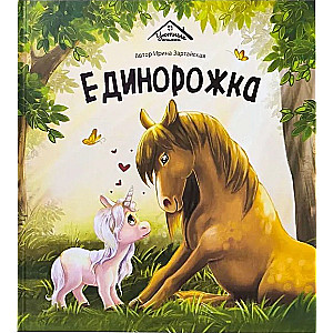 Cozy Books. The Unicorn