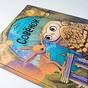 Уютные книжки. Совёнок