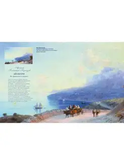Ivan Aivazovsky. The Great Painter of the Sea