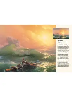 Ivan Aivazovsky. The Great Painter of the Sea
