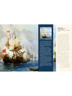 Ivan Aivazovsky. The Great Painter of the Sea