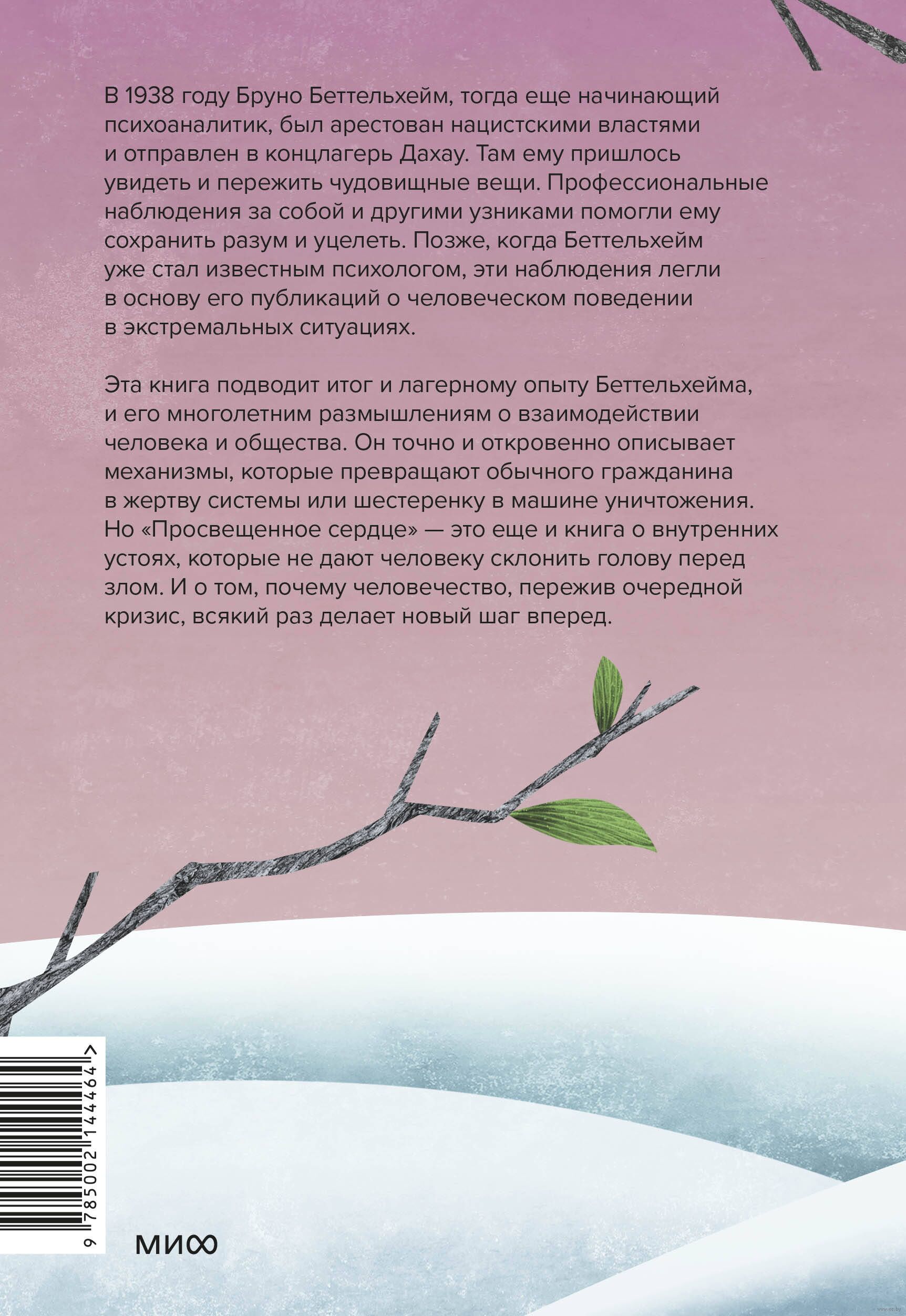 Oświecone serce. Autonomia jednostki w totalitarnym społeczeństwie. Jak pozostać człowiekiem w nieludzkich warunkach