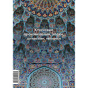 The Main Thing in the History of Islamic Art. Key Works, Epochs, Dynasties, Techniques