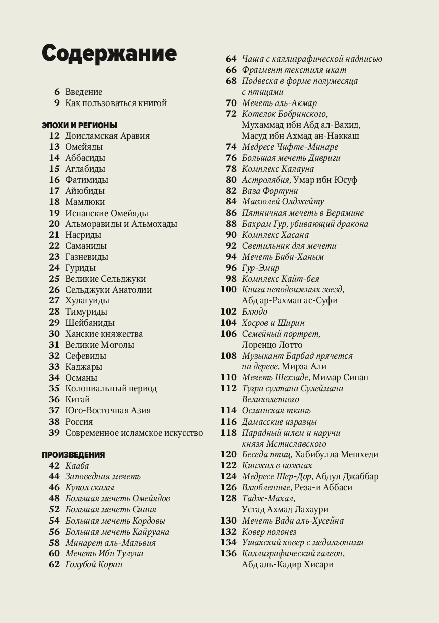 The Main Thing in the History of Islamic Art. Key Works, Epochs, Dynasties, Techniques